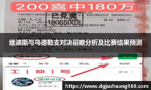 维迪斯与乌德勒支对决前瞻分析及比赛结果预测