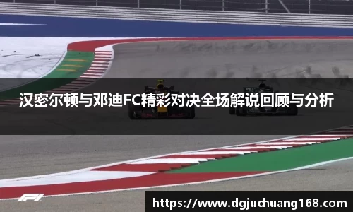 汉密尔顿与邓迪FC精彩对决全场解说回顾与分析