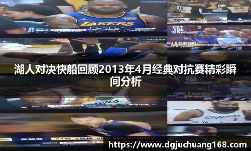 湖人对决快船回顾2013年4月经典对抗赛精彩瞬间分析